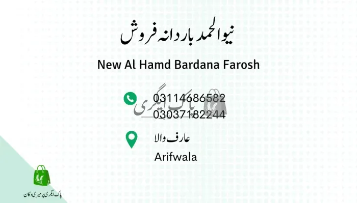 نیو الحمد باردانہ فروش | عارف والہ | بار دانہ، ترپال اور پلاسٹک ایٹم سپلائرز | پاک اگری مارکیٹ