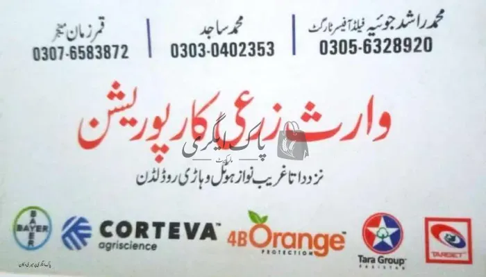 وارث زرعی کارپوریشن | وہاڑی | زرعی ادویات کے ڈیلر و دوکانیں | پاک اگری مارکیٹ