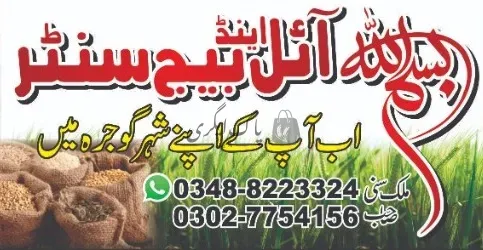 بسم الله بیج و آئل سنٹر | گوجرہ | زرعی مراکز | پاک اگری مارکیٹ