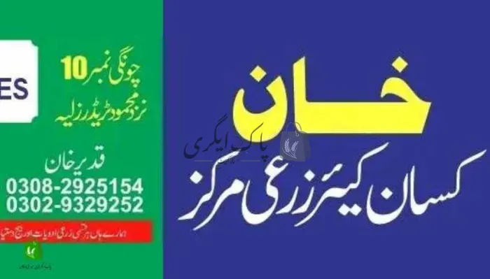 خان کسان کئیر زرعی مرکز | لیہ | زرعی مراکز | پاک اگری مارکیٹ