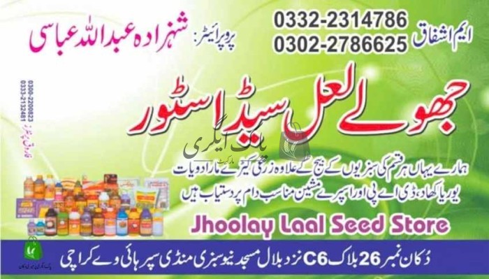 جھولے لعل سیڈ اسٹور | کراچی | زرعی مراکز | پاک اگری مارکیٹ
