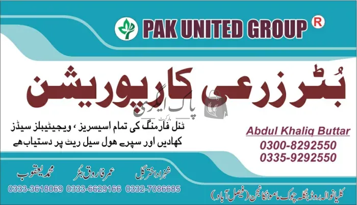 بٹر زرائ کارپوریشن | فیصل آباد | کھاد کی دوکانیں ڈیلر و کمپنیاں | پاک اگری مارکیٹ