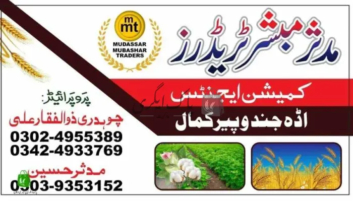 مدثر مبشر ٹریڈرز | حافظ آباد | اجناس کمیشن ایجنٹس | پاک اگری مارکیٹ