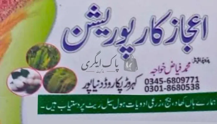 اعجاز کارپوریشن | دنیاپور | زرعی مراکز | پاک اگری مارکیٹ