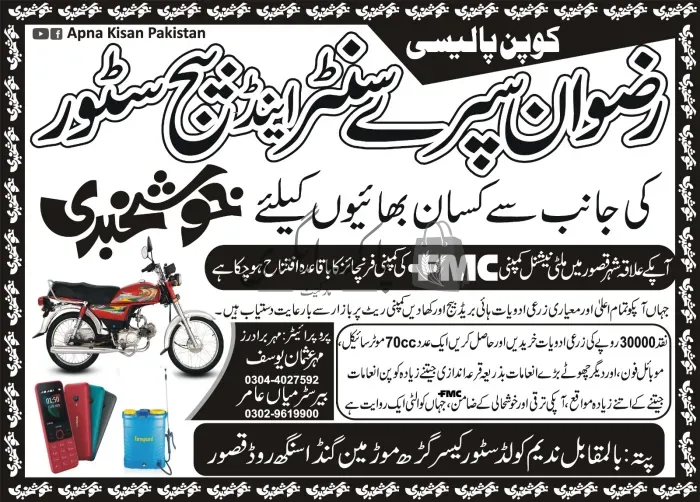 رضوان سپرے سنٹر اینڈ بیج سٹور | قصور | زرعی مراکز | پاک اگری مارکیٹ