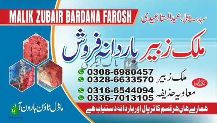 ملک زبیر باردانہ فروش | ہارون آباد | بار دانہ، ترپال اور پلاسٹک ایٹم سپلائرز | پاک اگری مارکیٹ