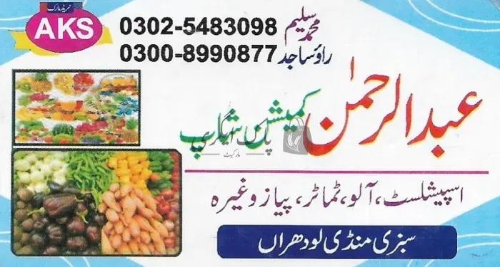 عبدالرحمن کمیشن شاپ | لودھراں | پھل کمیشن ایجنٹ | پاک اگری مارکیٹ