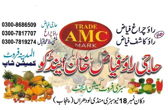 راؤ فیاض خان اینڈ کو | لودھراں | سبزی ایجنٹس | پاک اگری مارکیٹ