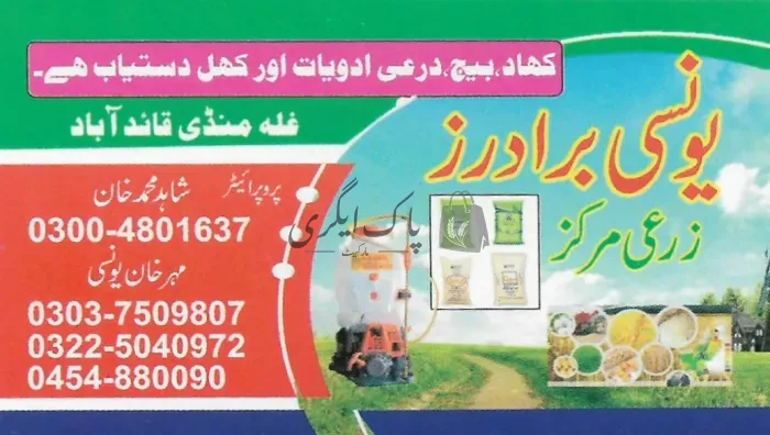یونسی برادرز | قائدآباد | زرعی مراکز | پاک اگری مارکیٹ