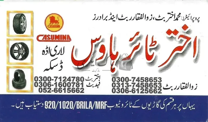 اختر ٹائر ہاؤس | ڈسکہ | زرعی ٹائر ڈیلرز | پاک اگری مارکیٹ