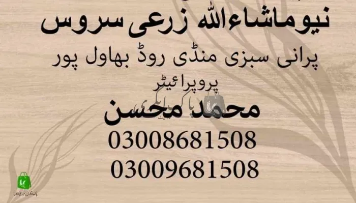 نیو ماشاءاللہ زرعی سروس | بہاولپور | زرعی مراکز | پاک اگری مارکیٹ