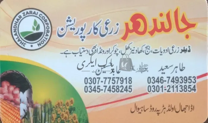 جالندھر ایگری کارپوریشن | ساہیوال | زرعی مراکز | پاک اگری مارکیٹ