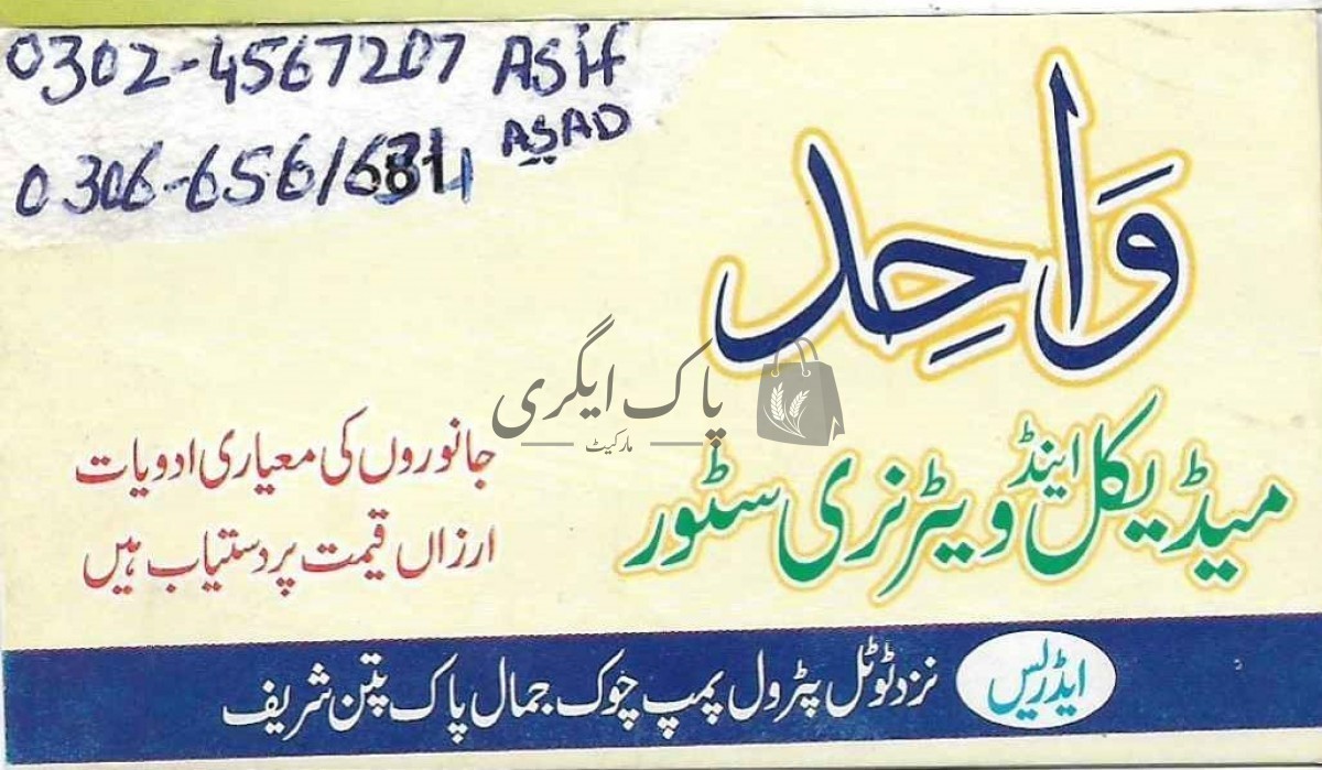 واحد میڈیکل اینڈ ویٹرنری سٹور۔ جانوروں کے ڈاکٹر ، جانوروں کے دواخانہ پاکپتن  میں