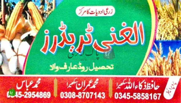 الغنی ٹریڈرز | عارف والہ | زرعی ادویات کے ڈیلر و دوکانیں | پاک اگری مارکیٹ