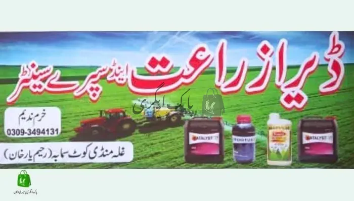 ڈیرا زراعت اینڈ سپرے سنٹر | رحیم یار خان | زرعی ادویات کے ڈیلر و دوکانیں | پاک اگری مارکیٹ