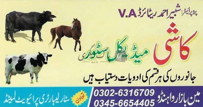کاشی میڈیکل سٹور | کامونکی | ویٹرنری میڈیکل اسٹور | پاک اگری مارکیٹ