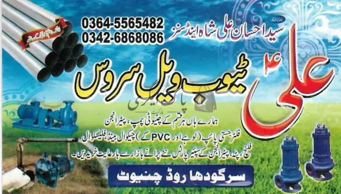 علی ٹیوب ویل سروس | چنیوٹ | ٹربائین و ٹیوب ویل و بورنگ | پاک اگری مارکیٹ