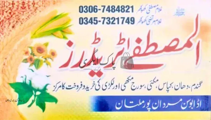 المصطفی ٹریڈرز | ملتان | اجناس کمیشن ایجنٹس | پاک اگری مارکیٹ
