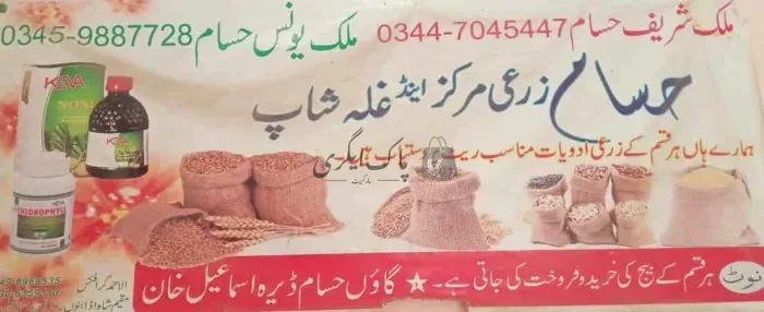 حسام زرعی مرکز | ڈیرہ اسماعیل خان | زرعی مراکز | پاک اگری مارکیٹ