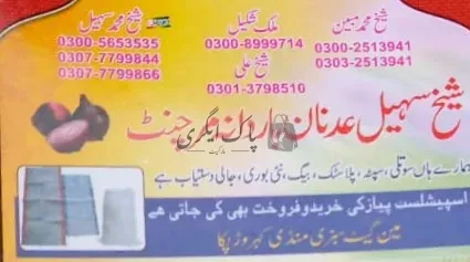 سہیل عدنان باردانہ مرچنٹ | لودھراں | بار دانہ، ترپال اور پلاسٹک ایٹم سپلائرز | پاک اگری مارکیٹ