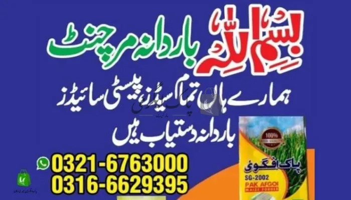 بسم اللہ بردانہ مرچنٹ | ملتان | بار دانہ، ترپال اور پلاسٹک ایٹم سپلائرز | پاک اگری مارکیٹ