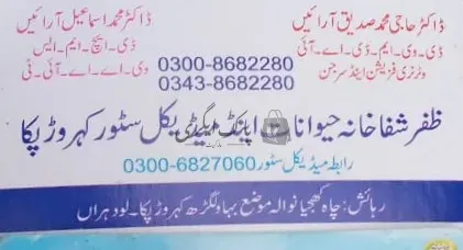 ظفر وٹرنری میڈیکل سٹور | لودھراں | ویٹرنری ڈاکٹر | پاک اگری مارکیٹ