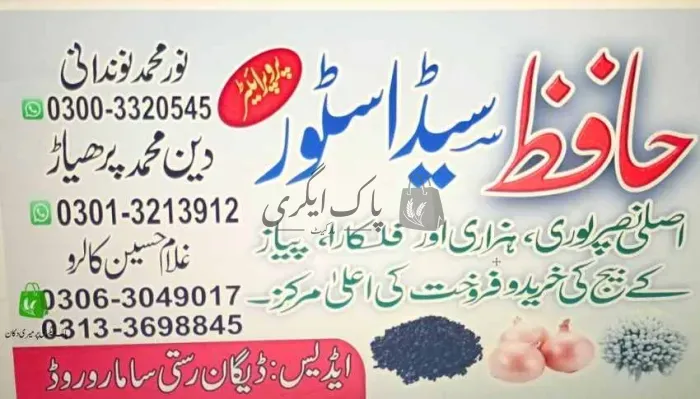 حافظ سیڈ اسٹور | ميرپورخاص، سندھ | زرعی مراکز | پاک اگری مارکیٹ