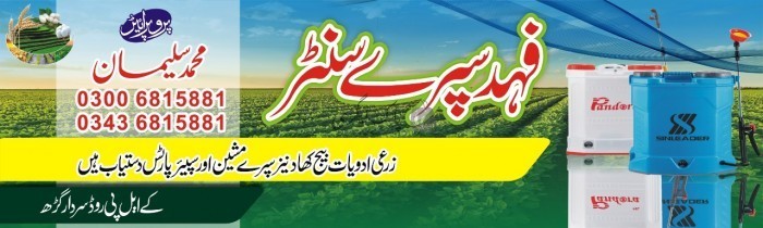 فہد سپرے سنٹر