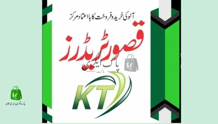 قصور ٹریڈرز | قصور | اجناس کمیشن ایجنٹس | پاک اگری مارکیٹ