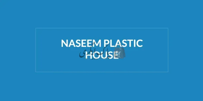 نسیم پلاسٹک شاپ | فیصل آباد | بار دانہ، ترپال اور پلاسٹک ایٹم سپلائرز | پاک اگری مارکیٹ