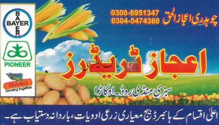اعجاز ٹریڈرز | اوکاڑہ | زرعی مراکز | پاک اگری مارکیٹ