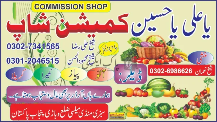 یاعلی یا حسین کمیشن شاپ | میلسی | پھل کمیشن ایجنٹ | پاک اگری مارکیٹ