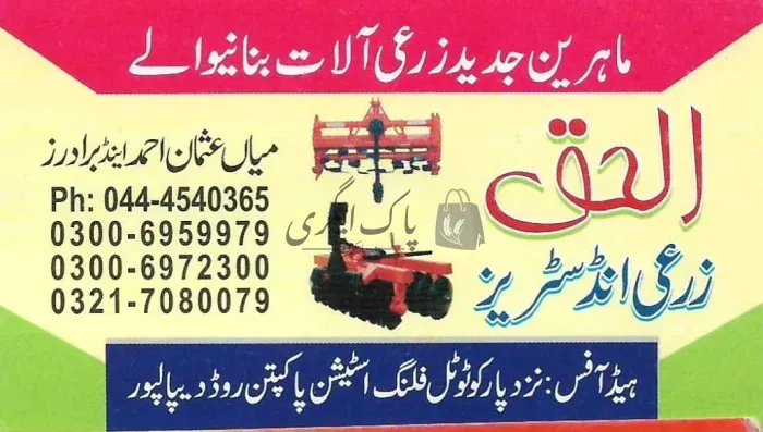 الحق زرعی انڈسٹریز | پاکپتن | زرعی آلات بنانے والے | پاک اگری مارکیٹ