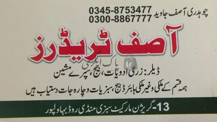 آصف ٹریڈرز | بہاولپور | زرعی مراکز | پاک اگری مارکیٹ