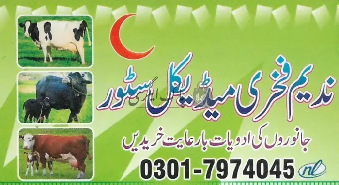 ندیم فخری میڈیکل سٹور | چنیوٹ | ویٹرنری میڈیکل اسٹور | پاک اگری مارکیٹ