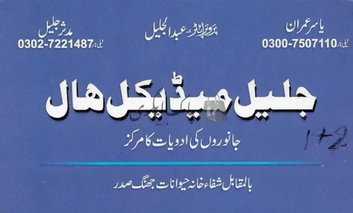 جلیل میڈیکل ہال | جھنگ | ویٹرنری میڈیکل اسٹور | پاک اگری مارکیٹ