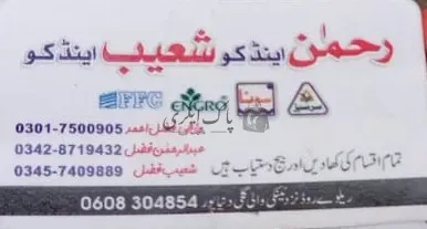 رحمان اینڈکو شعیب اینڈ کو | دنیاپور | زرعی مراکز | پاک اگری مارکیٹ