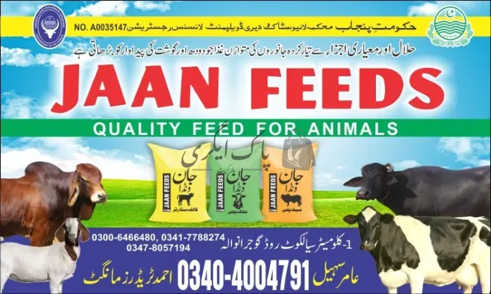 جان فیڈز | گوجرانوالہ | ونڈا کی دوکانیں | پاک اگری مارکیٹ