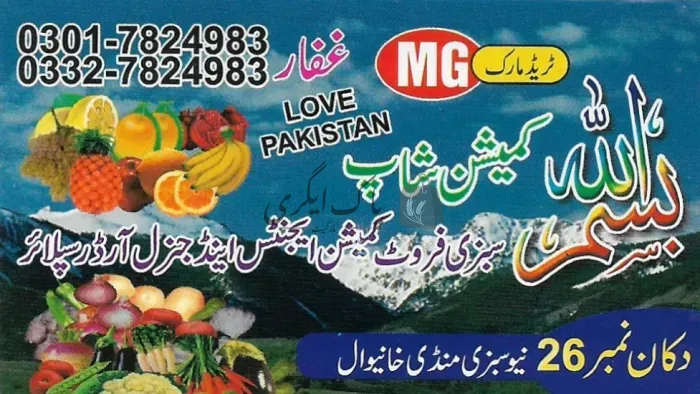 بسم اللہ کمیشن شاپ | خانیوال | پھل کمیشن ایجنٹ | پاک اگری مارکیٹ