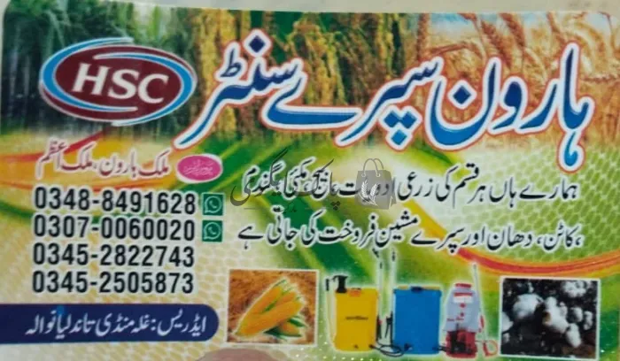 ہارون سپرے سنٹر