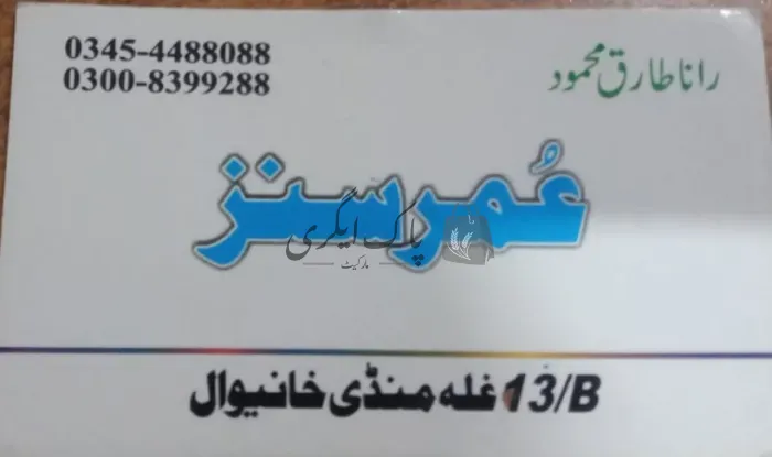 عمر سنز | خانیوال | اجناس کمیشن ایجنٹس | پاک اگری مارکیٹ