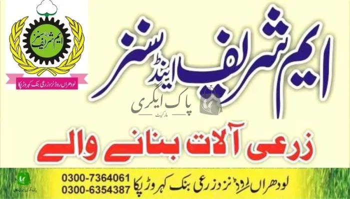 شریف اینڈ سنز | کہروڑ پکہ | زرعی آلات بنانے والے | پاک اگری مارکیٹ