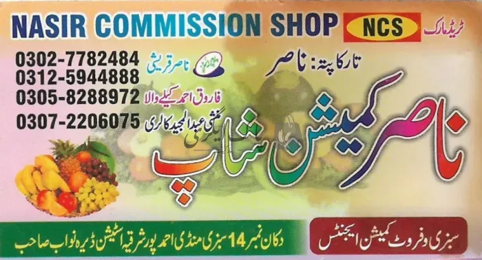 ناصر کمیشن شاپ | احمد پور شرقیہ | پھل کمیشن ایجنٹ | پاک اگری مارکیٹ