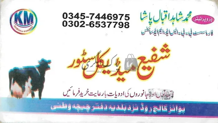 شفیع میڈیکل سٹور | چیچہ وطنی | ویٹرنری میڈیکل اسٹور | پاک اگری مارکیٹ