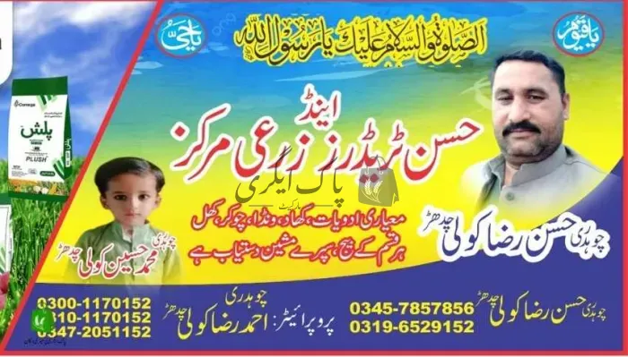 حسن ٹریڈرز اینڈ زرعی سنٹر | چنیوٹ | زرعی مراکز | پاک اگری مارکیٹ