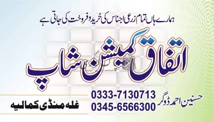 اتفاق کمیشن شاپ | کمالیہ | اجناس کمیشن ایجنٹس | پاک اگری مارکیٹ