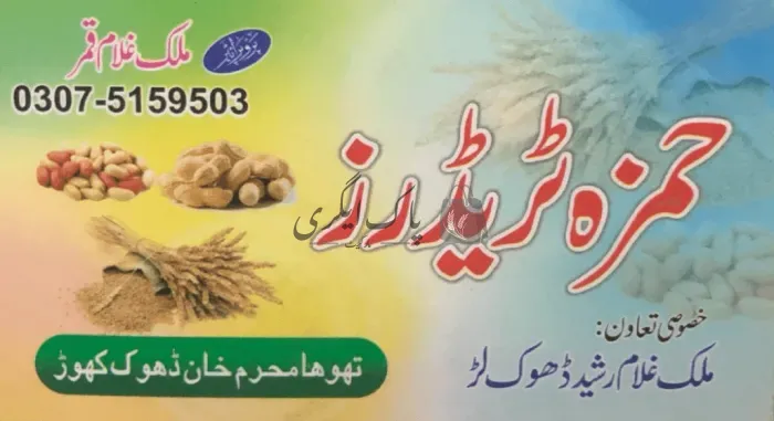 حمزہ ٹریڈرز | تلہ گنگ | زرعی مراکز | پاک اگری مارکیٹ