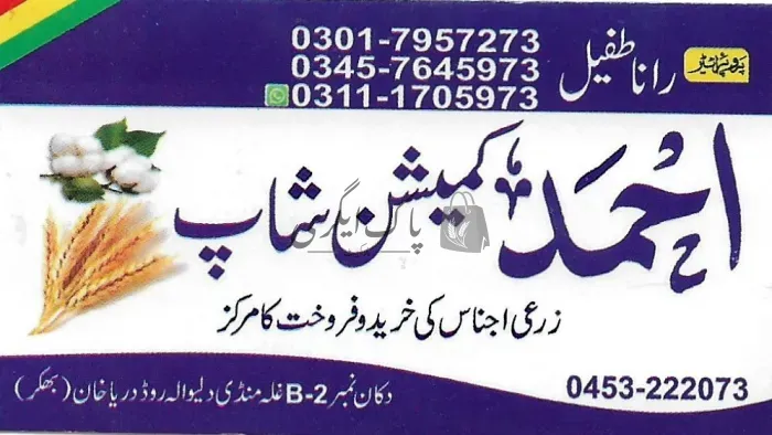 احمد کمیشن شاپ | بھکر | اجناس کمیشن ایجنٹس | پاک اگری مارکیٹ
