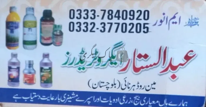 عبدالستار ایگرو ٹریڈرز | ہرنائی | زرعی مراکز | پاک اگری مارکیٹ
