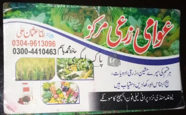 عوامی زرعی مرکز | کامونکی | زرعی ادویات کے ڈیلر و دوکانیں | پاک اگری مارکیٹ